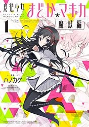 魔法少女まどか☆マギカ[魔獣編] 1巻 (まんがタイムKRコミックス
